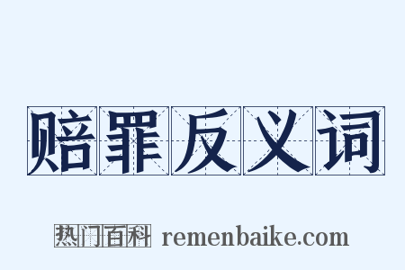赔罪反义词是什么意思的图片